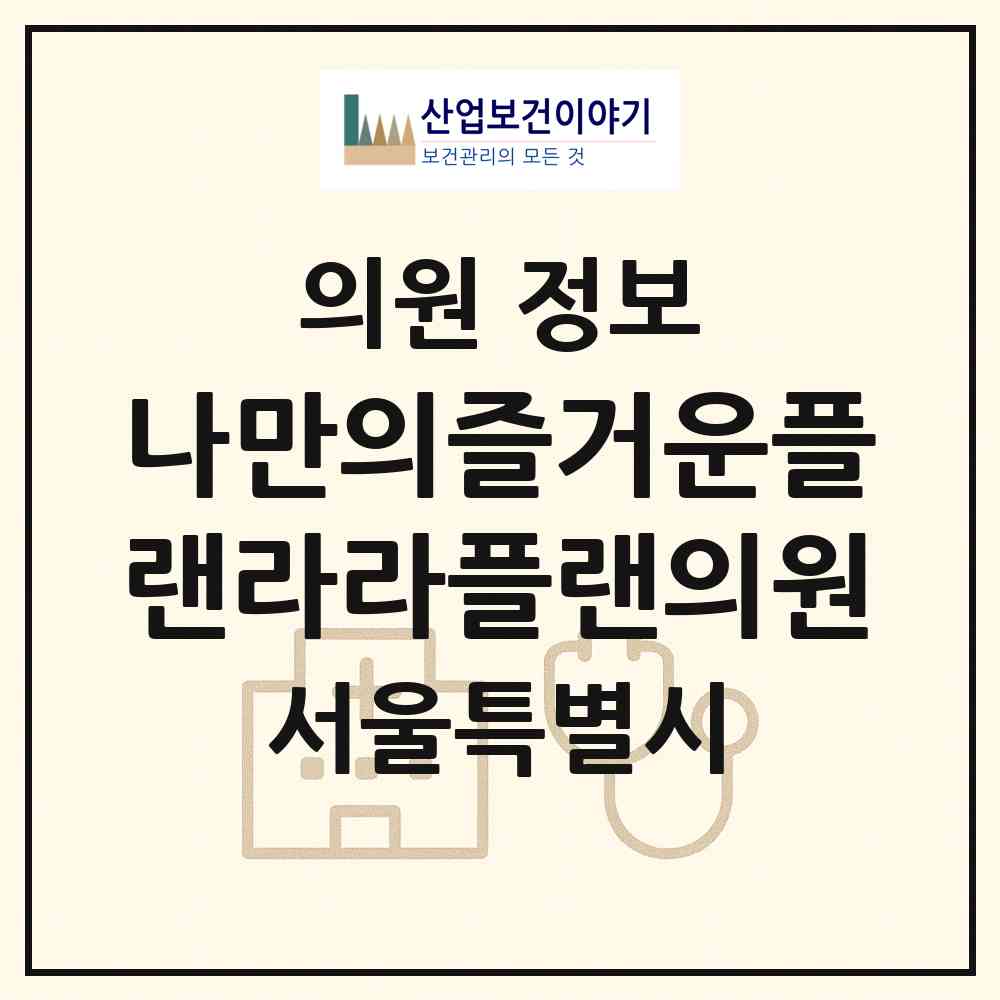 2026 나만의즐거운플랜라라플랜의원 (서울 송파구 잠실본동)|의원|요양기관 정보