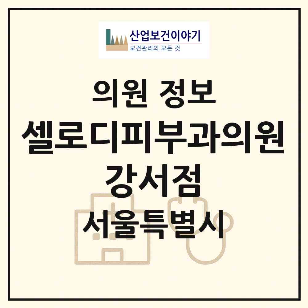 2026 셀로디피부과의원 강서점 (서울 강서구 등촌1동)|의원|요양기관 정보