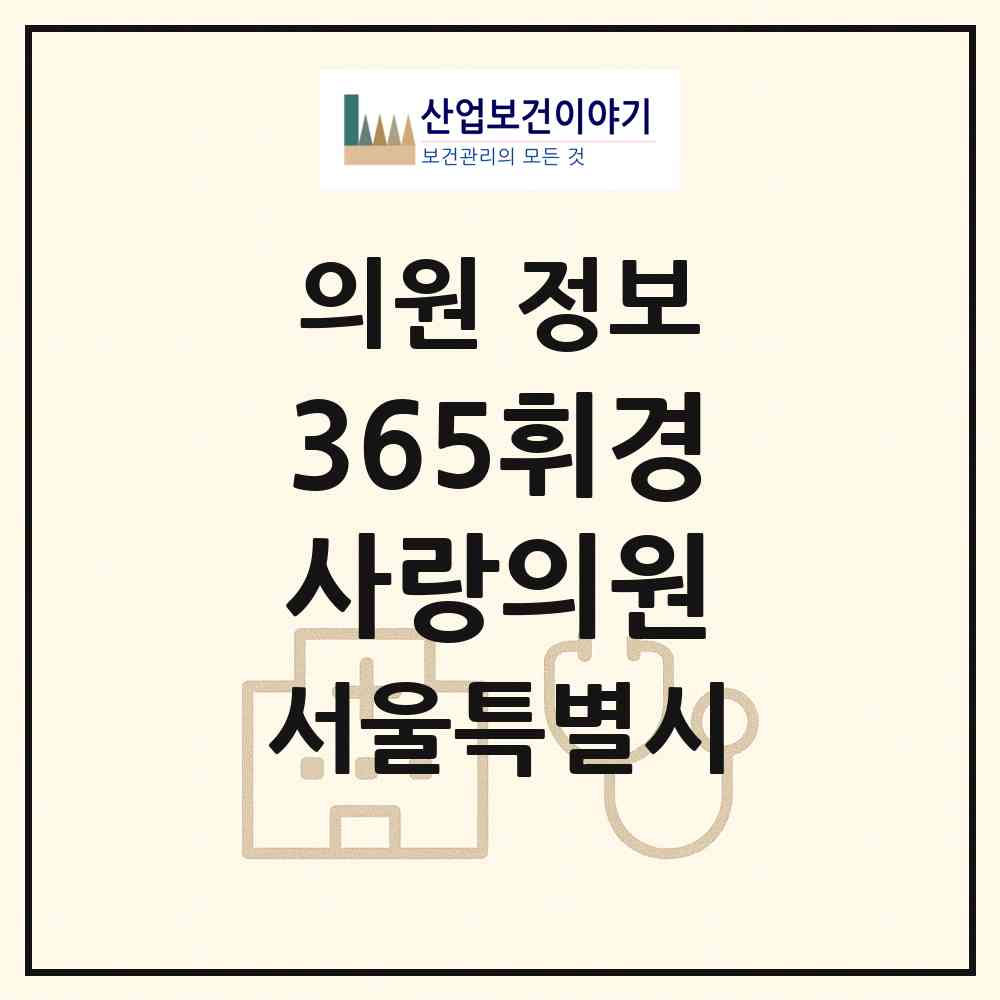 2026 365휘경사랑의원 (서울 동대문구 휘경1동)|의원|요양기관 정보