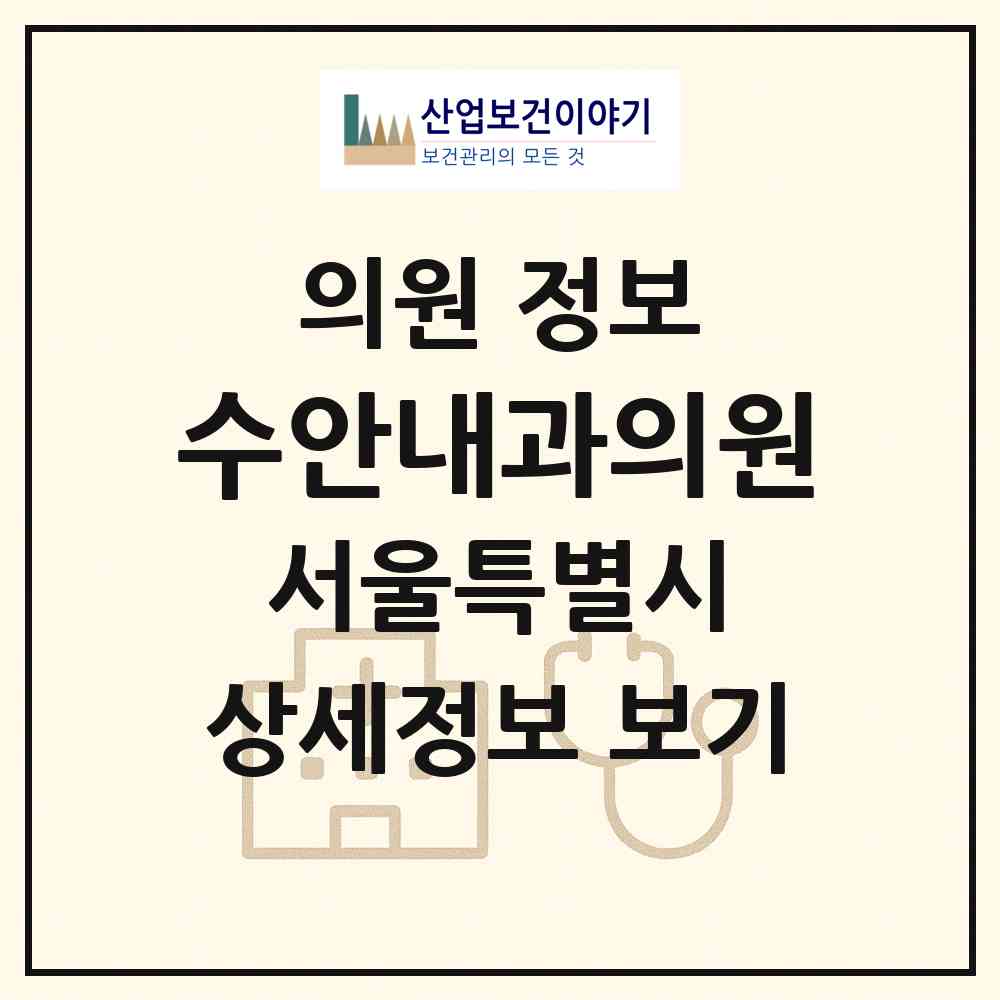 2026 수안내과의원 (서울 노원구 상계6.7동)|의원|요양기관 정보