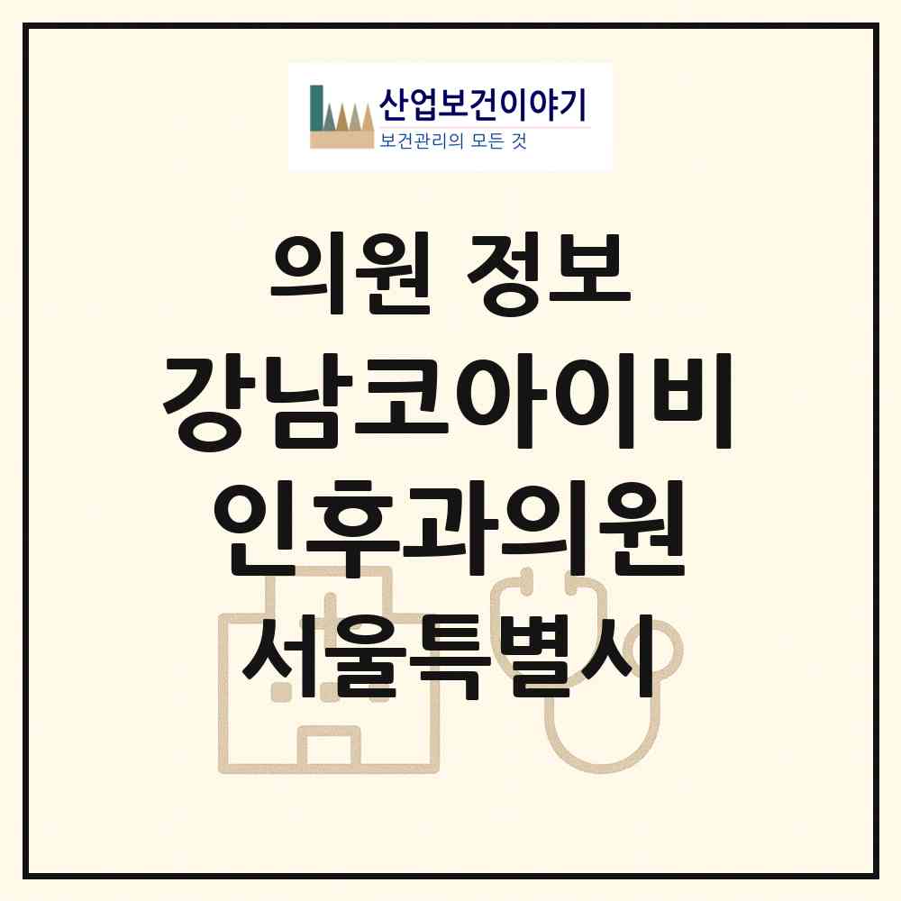 2026 강남코아이비인후과의원 (서울 강남구 역삼2동)|의원|요양기관 정보