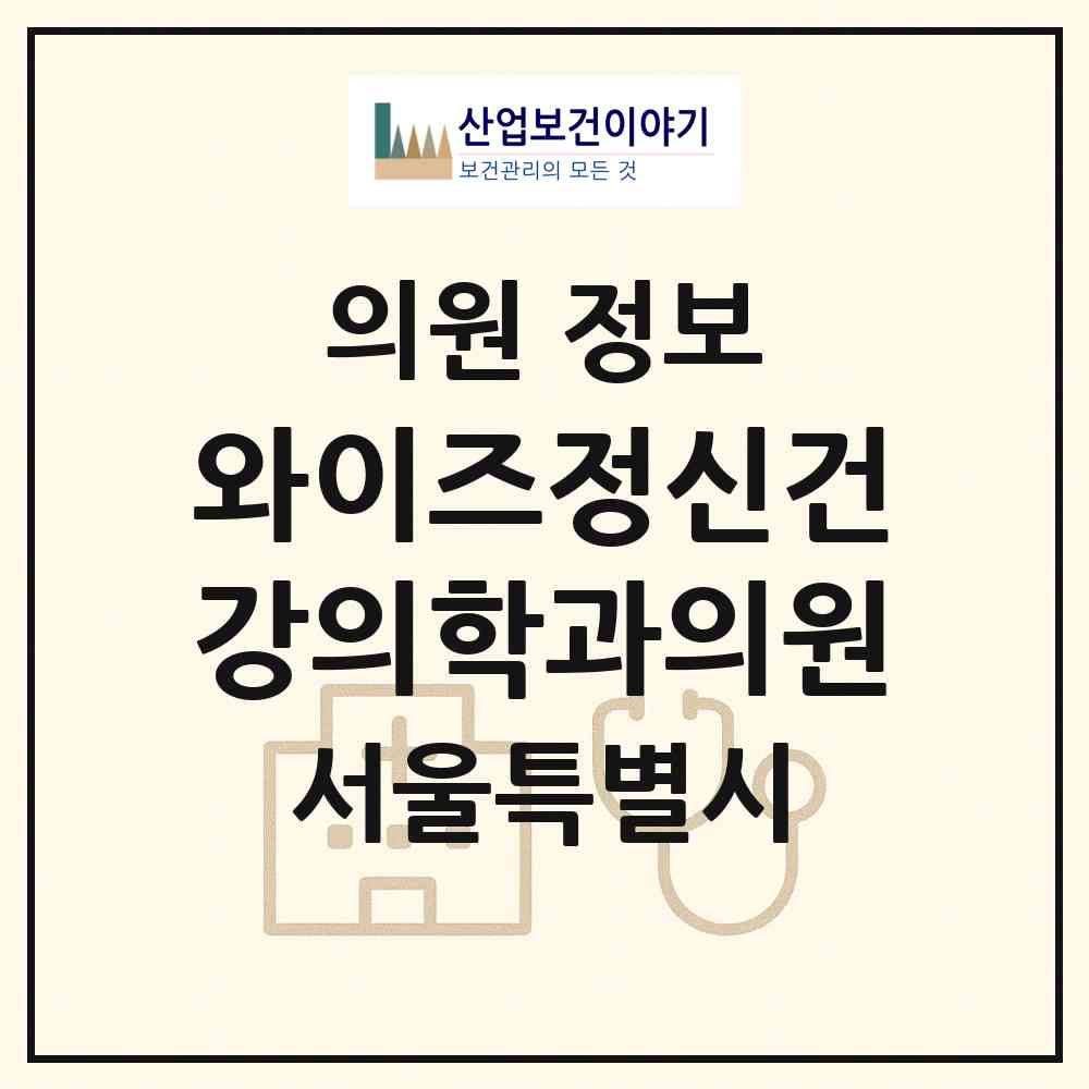 2026 와이즈정신건강의학과의원 (서울 강서구 가양1동)|의원|요양기관 정보