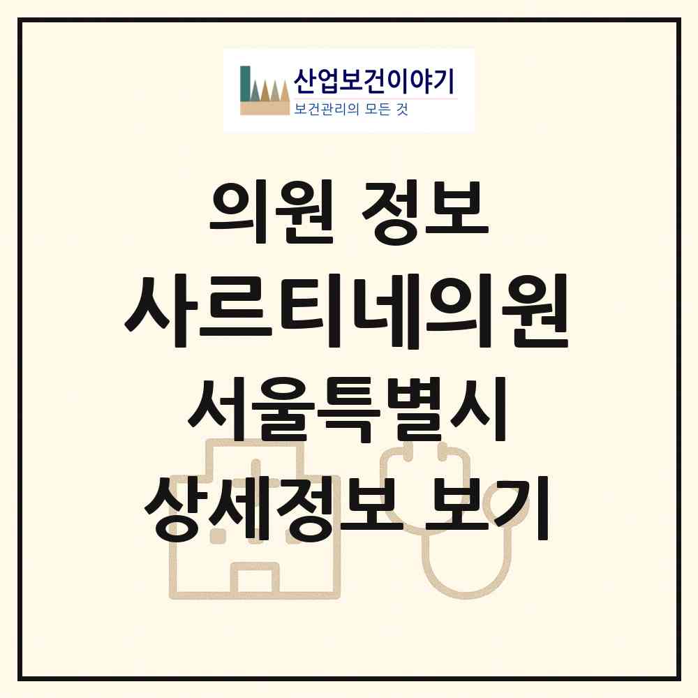 2026 사르티네의원 (서울 강남구 압구정동)|의원|요양기관 정보