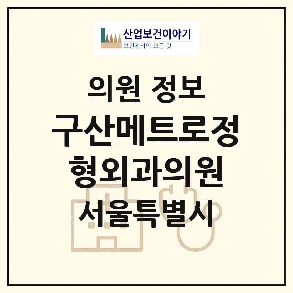 2026 구산메트로정형외과의원 (서울 은평구 구산동)|의원|요양기관 정보
