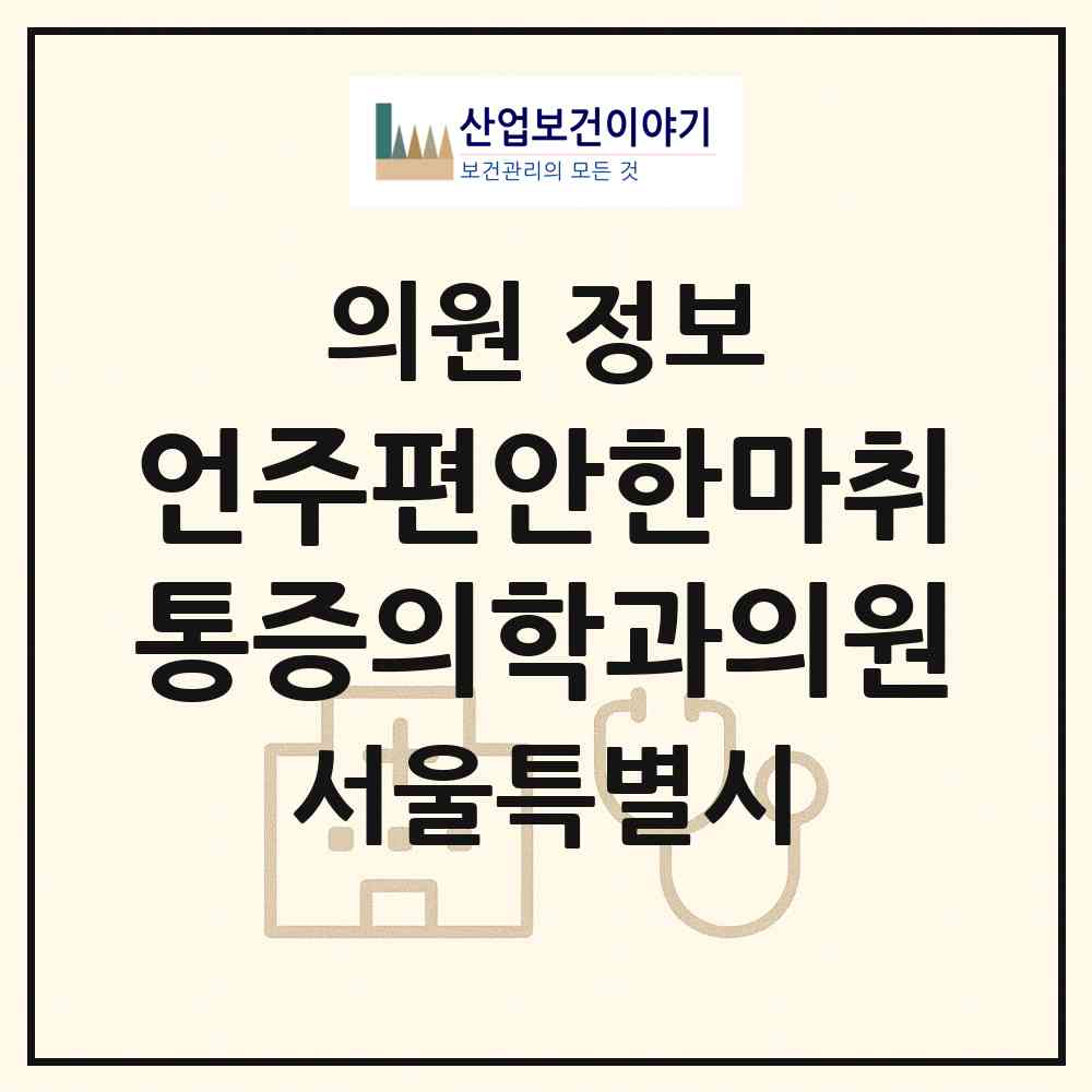 2026 언주편안한마취통증의학과의원 (서울 강남구 역삼1동)|의원|요양기관 정보