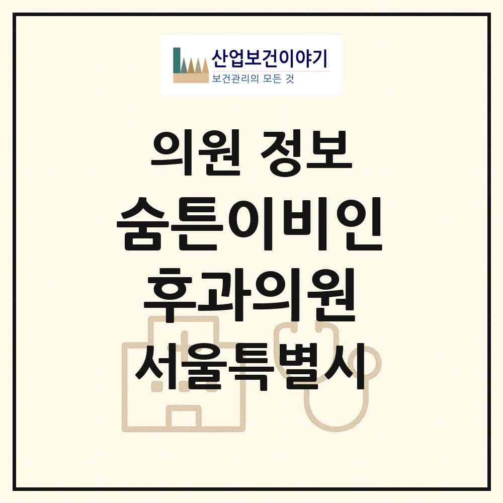 2026 숨튼이비인후과의원 (서울 강동구 성내3동)|의원|요양기관 정보