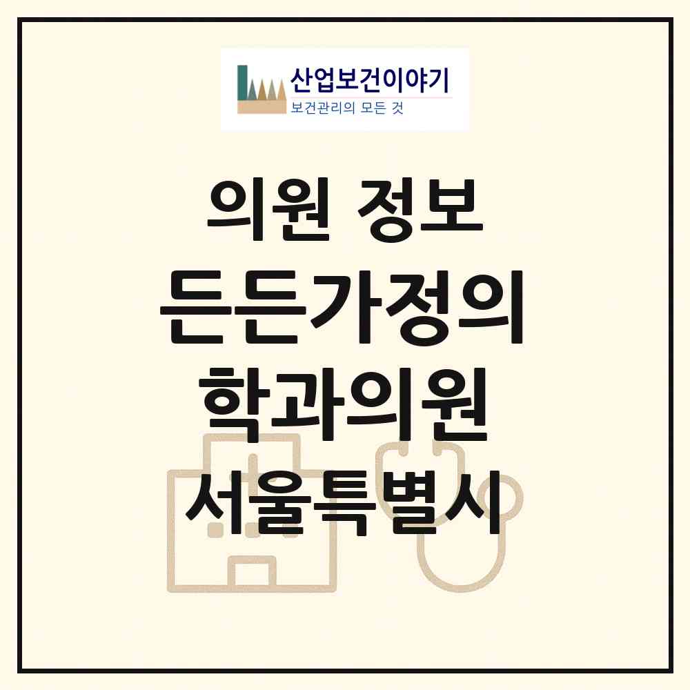 2026 든든가정의학과의원 (서울 강서구 화곡4동)|의원|요양기관 정보
