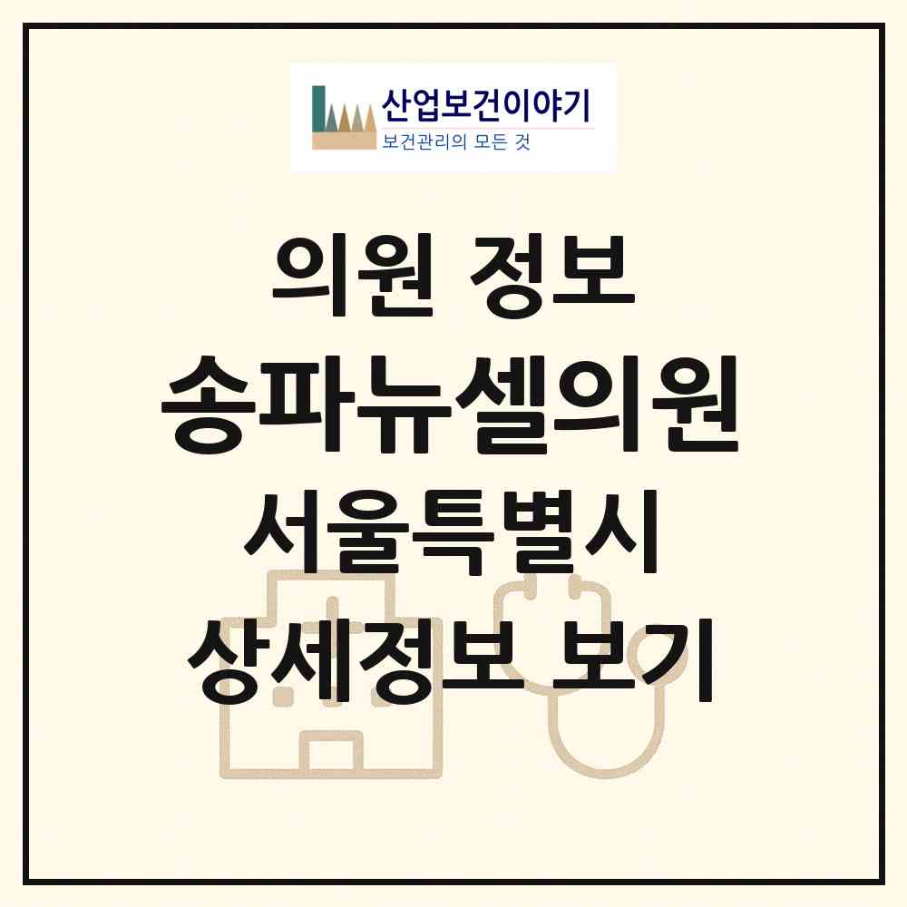 2026 송파뉴셀의원 (서울 송파구 잠실본동)|의원|요양기관 정보