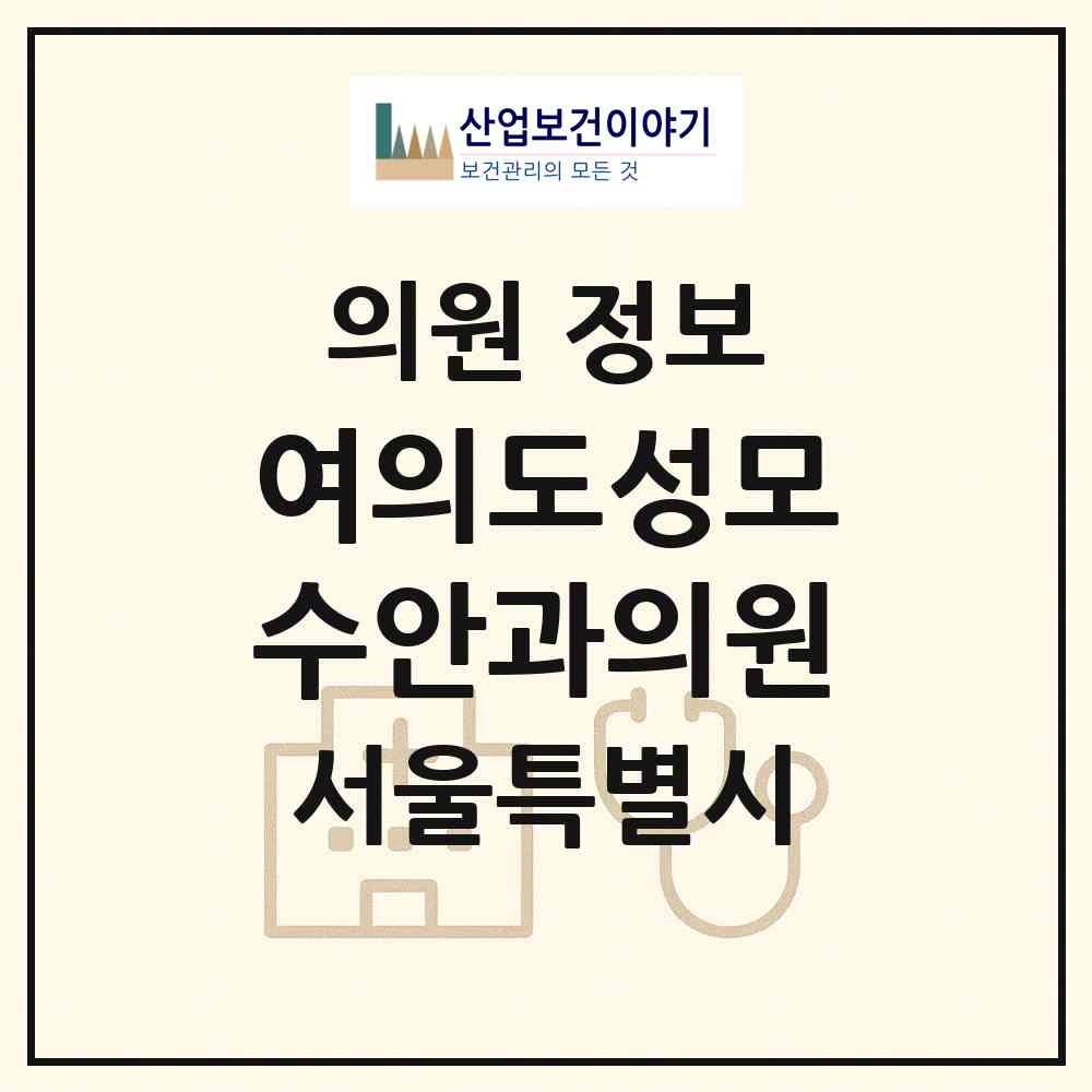 2026 여의도성모수안과의원 (서울 영등포구 여의동)|의원|요양기관 정보