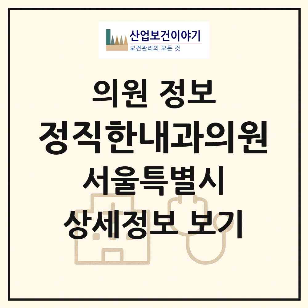 2026 정직한내과의원 (서울 서초구 서초4동)|의원|요양기관 정보