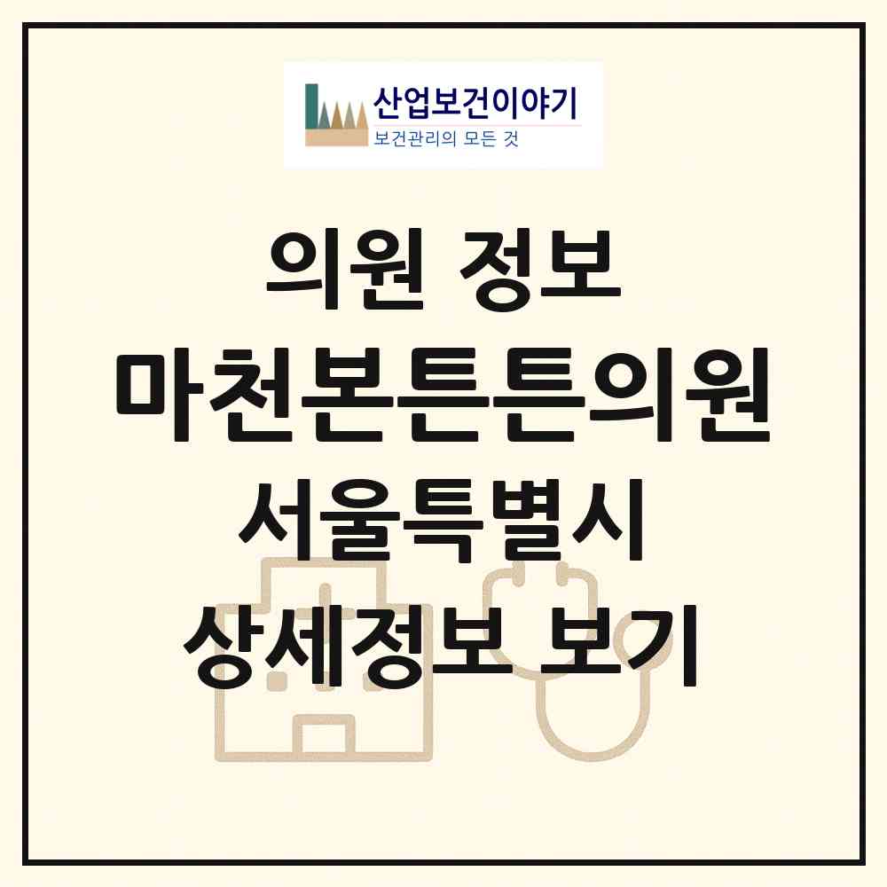 2026 마천본튼튼의원 (서울 송파구 거여2동)|의원|요양기관 정보
