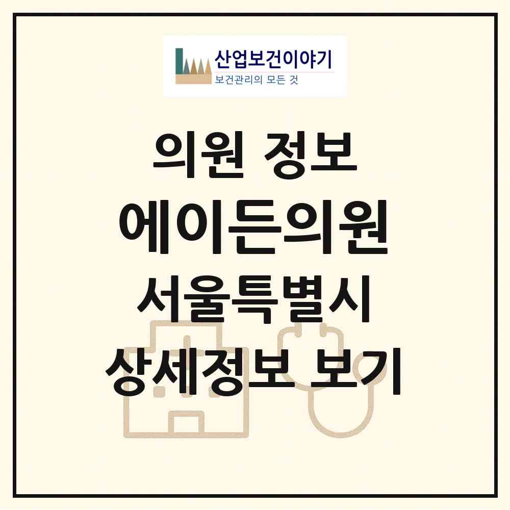 2026 에이든의원 (서울 강남구 청담동)|의원|요양기관 정보