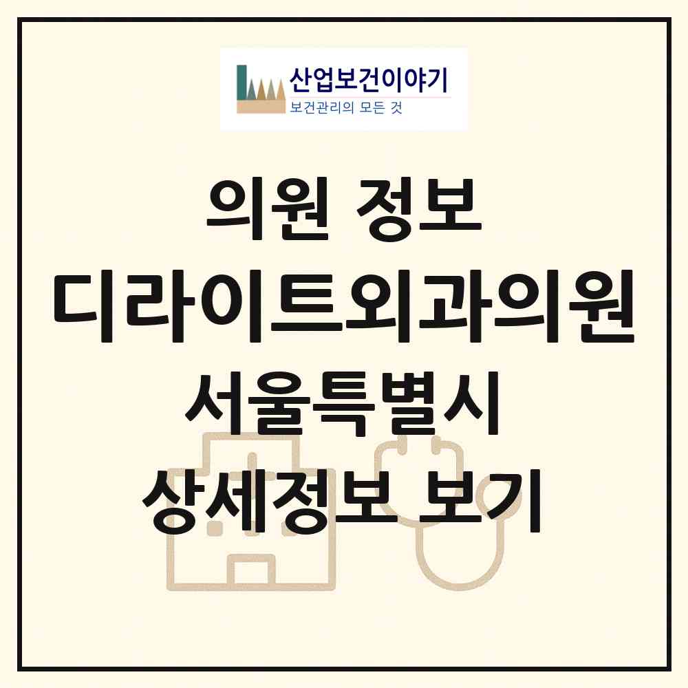 2026 디라이트외과의원 (서울 서초구 서초4동)|의원|요양기관 정보