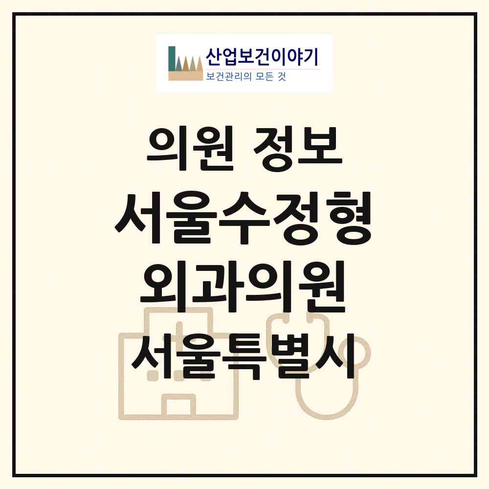 2026 서울수정형외과의원 (서울 강북구 미아동)|의원|요양기관 정보