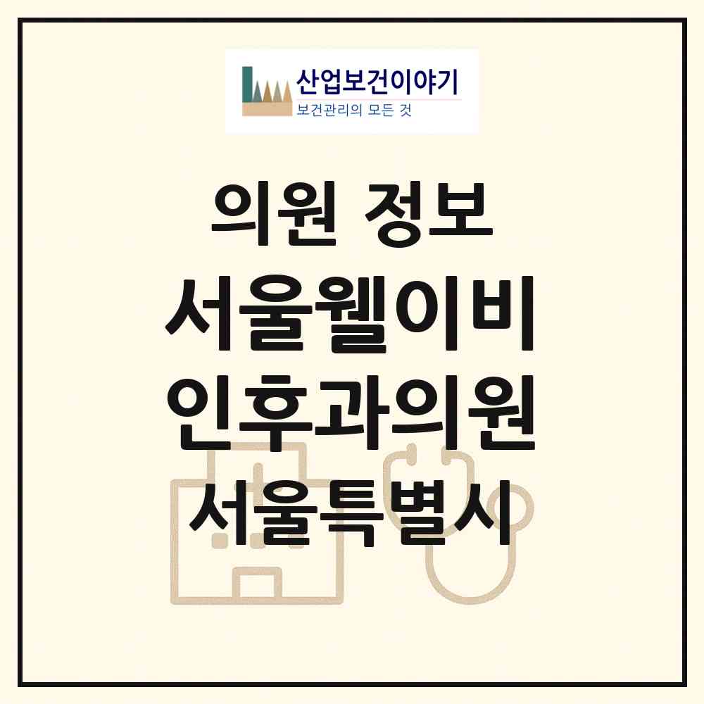 2026 서울웰이비인후과의원 (서울 강남구 삼성1동)|의원|요양기관 정보