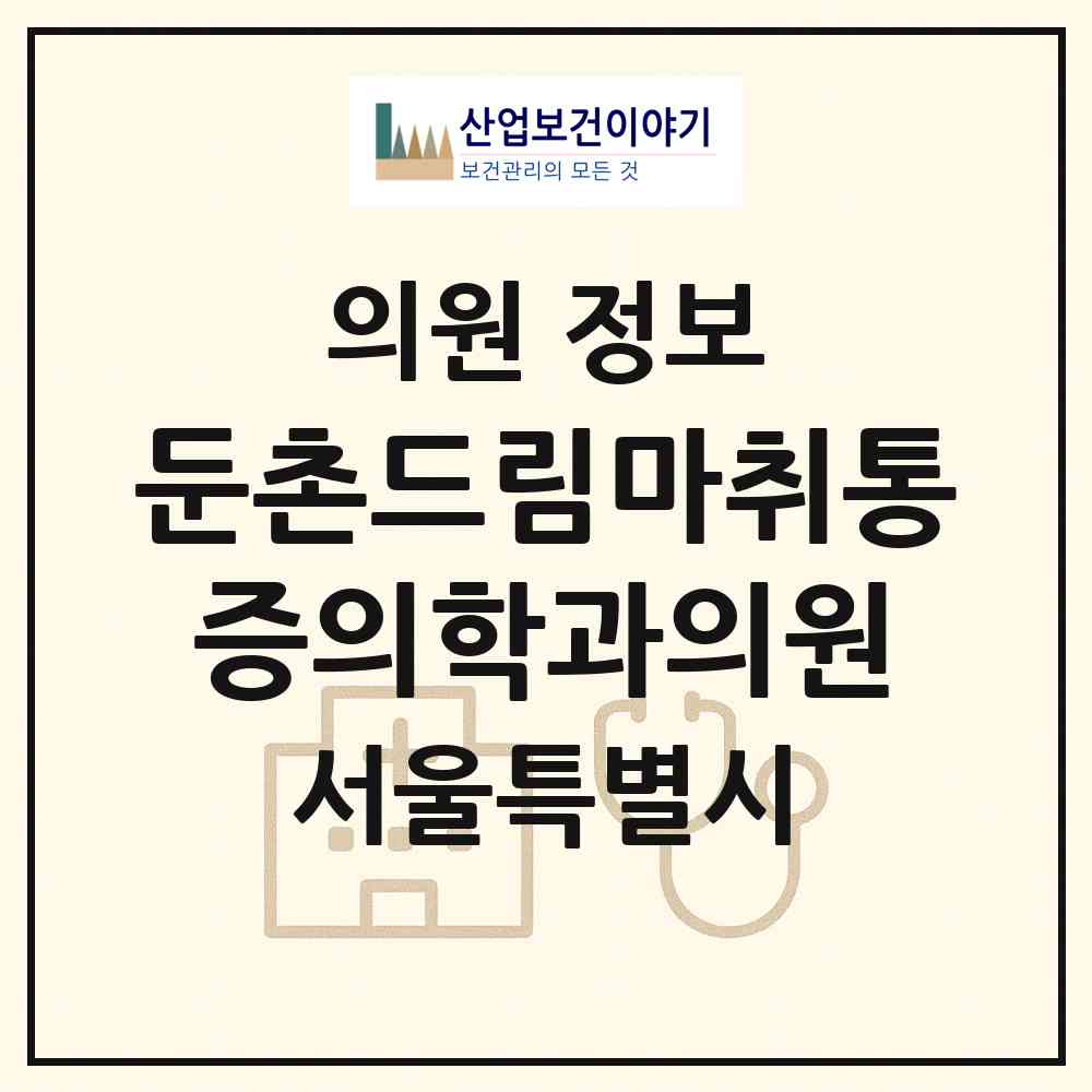2026 둔촌드림마취통증의학과의원 (서울 강동구 둔촌1동)|의원|요양기관 정보