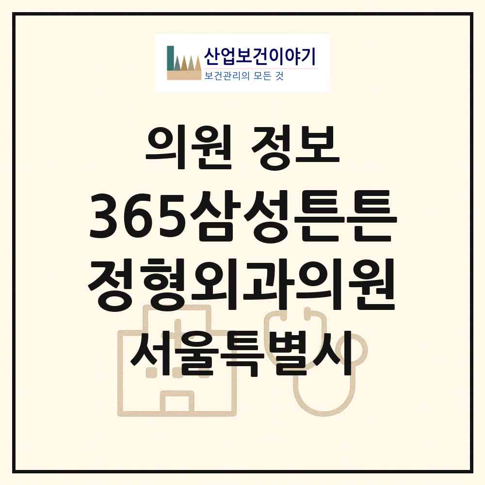 2026 365삼성튼튼정형외과의원 (서울 양천구 신월3동)|의원|요양기관 정보