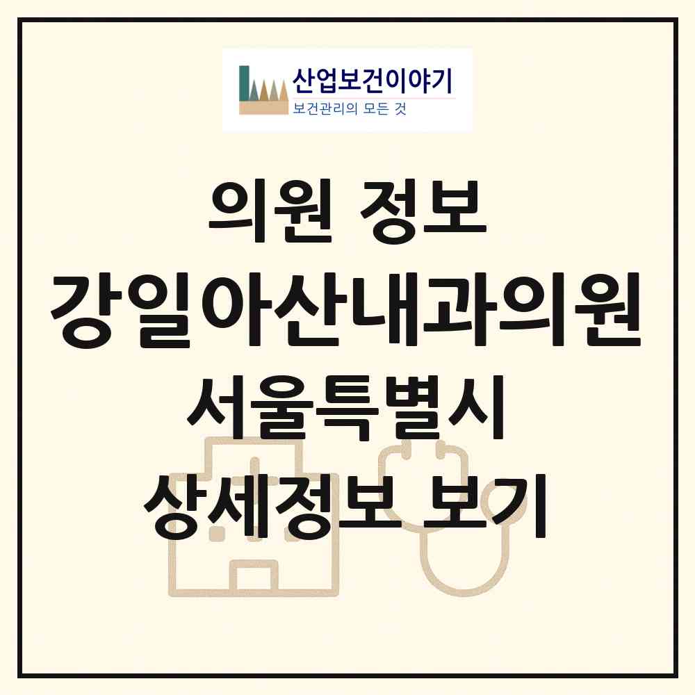 2026 강일아산내과의원 (서울 강동구 강일동)|의원|요양기관 정보