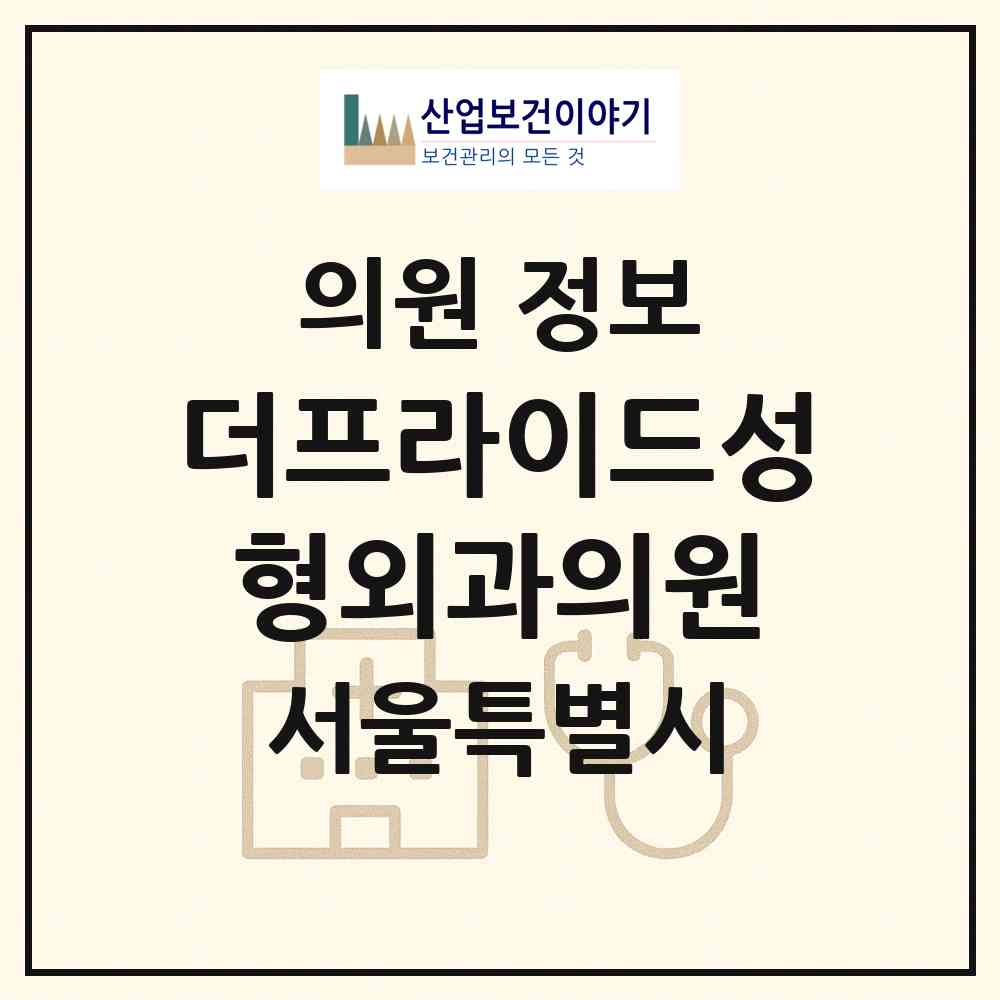 2026 더프라이드성형외과의원 (서울 강남구 압구정동)|의원|요양기관 정보