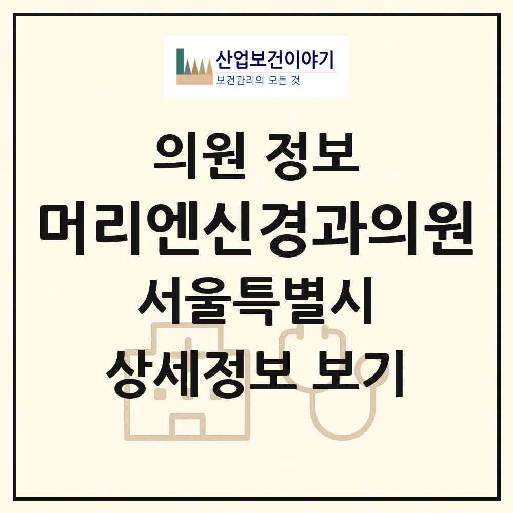 2026 머리엔신경과의원 (서울 서대문구 북아현동)|의원|요양기관 정보