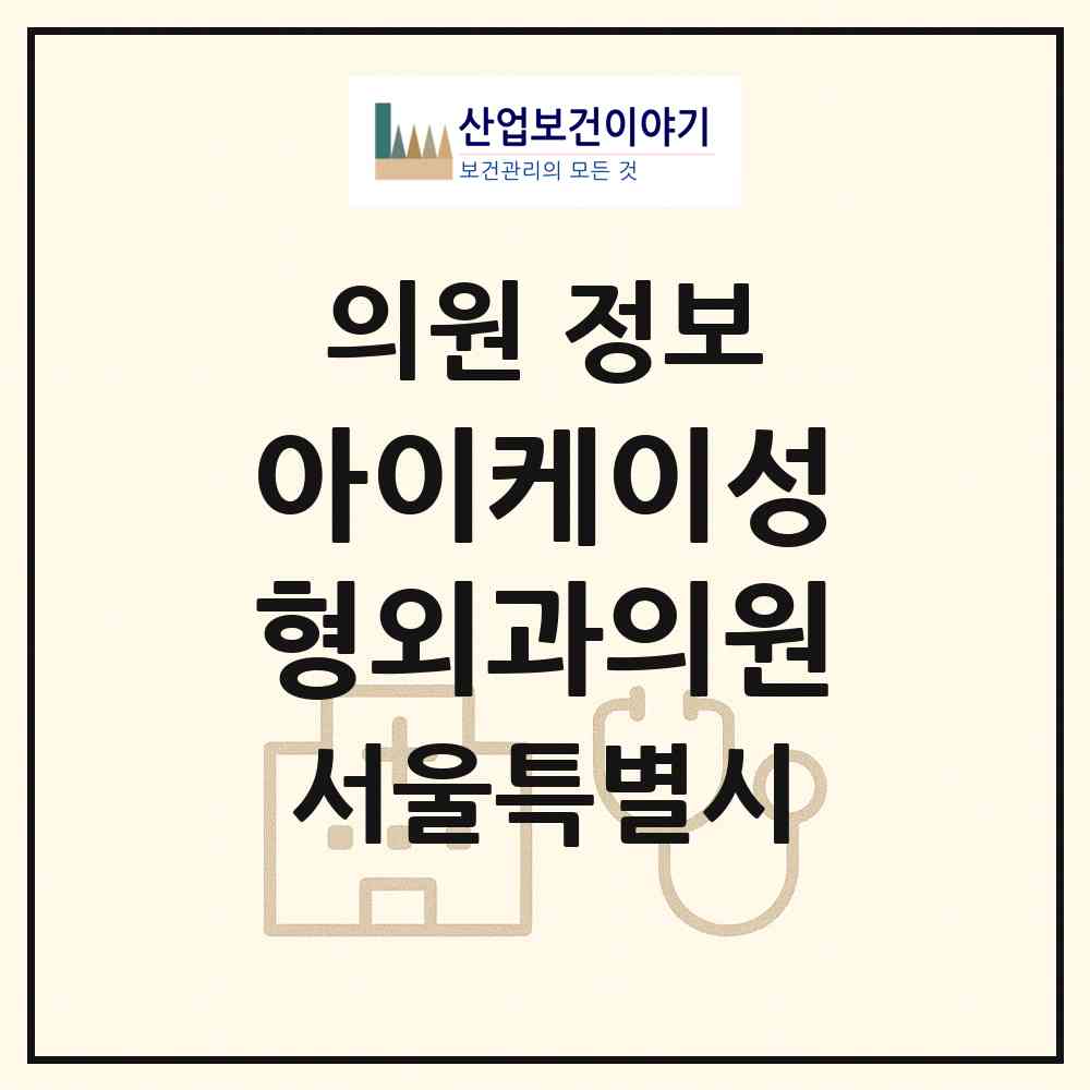 2026 아이케이성형외과의원 (서울 서초구 서초4동)|의원|요양기관 정보