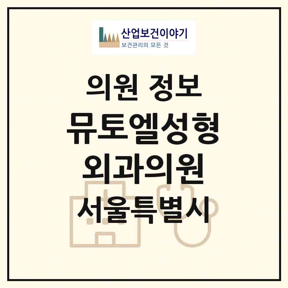 2026 뮤토엘성형외과의원 (서울 용산구 한강로동)|의원|요양기관 정보
