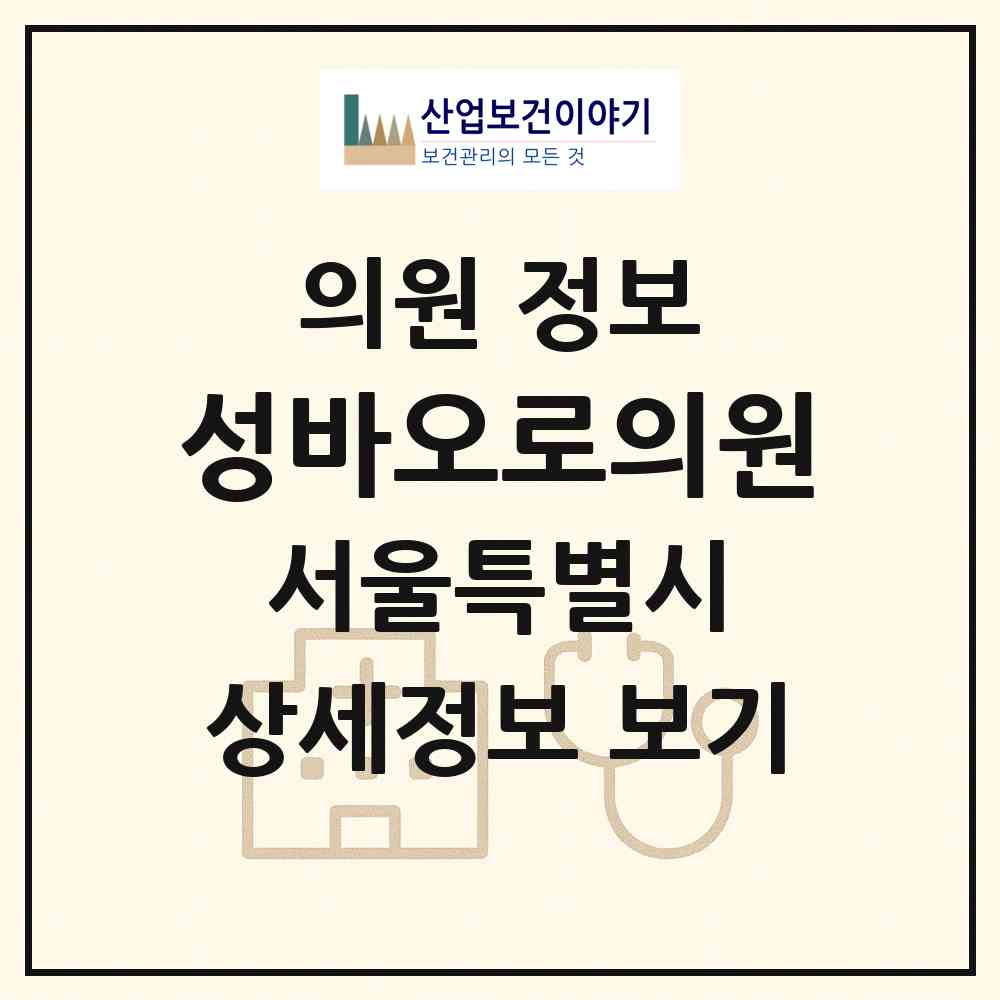 2026 성바오로의원 (서울 동대문구 제기동)|의원|요양기관 정보