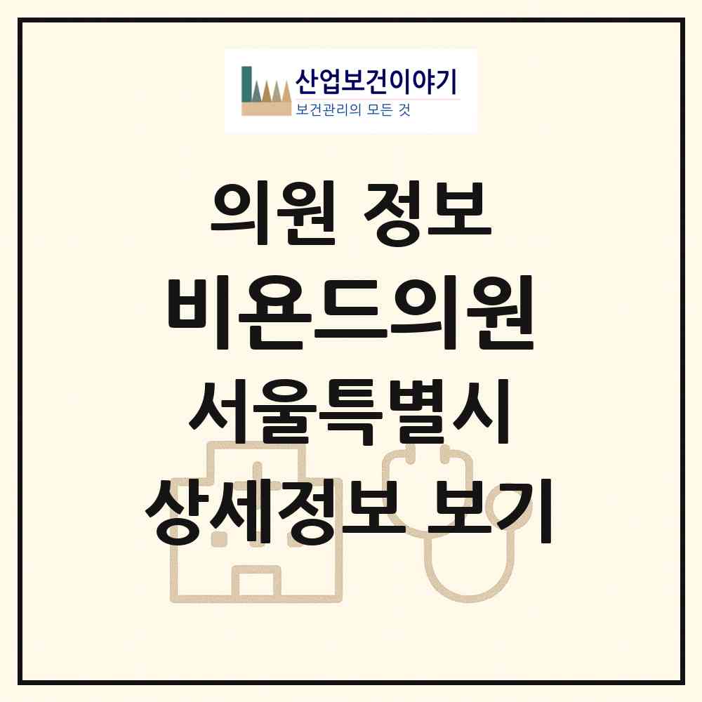 2026 비욘드의원 (서울 강남구 압구정동)|의원|요양기관 정보