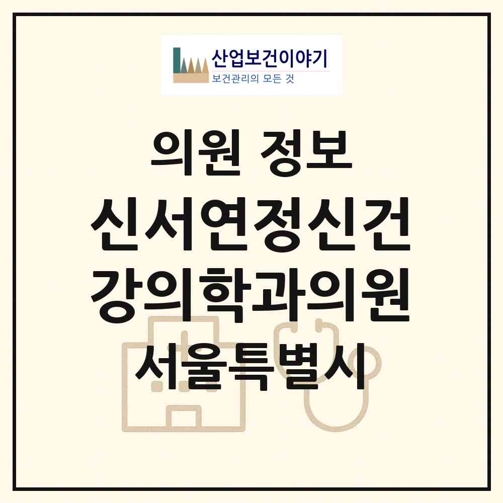 2026 신서연정신건강의학과의원 (서울 마포구 서교동)|의원|요양기관 정보