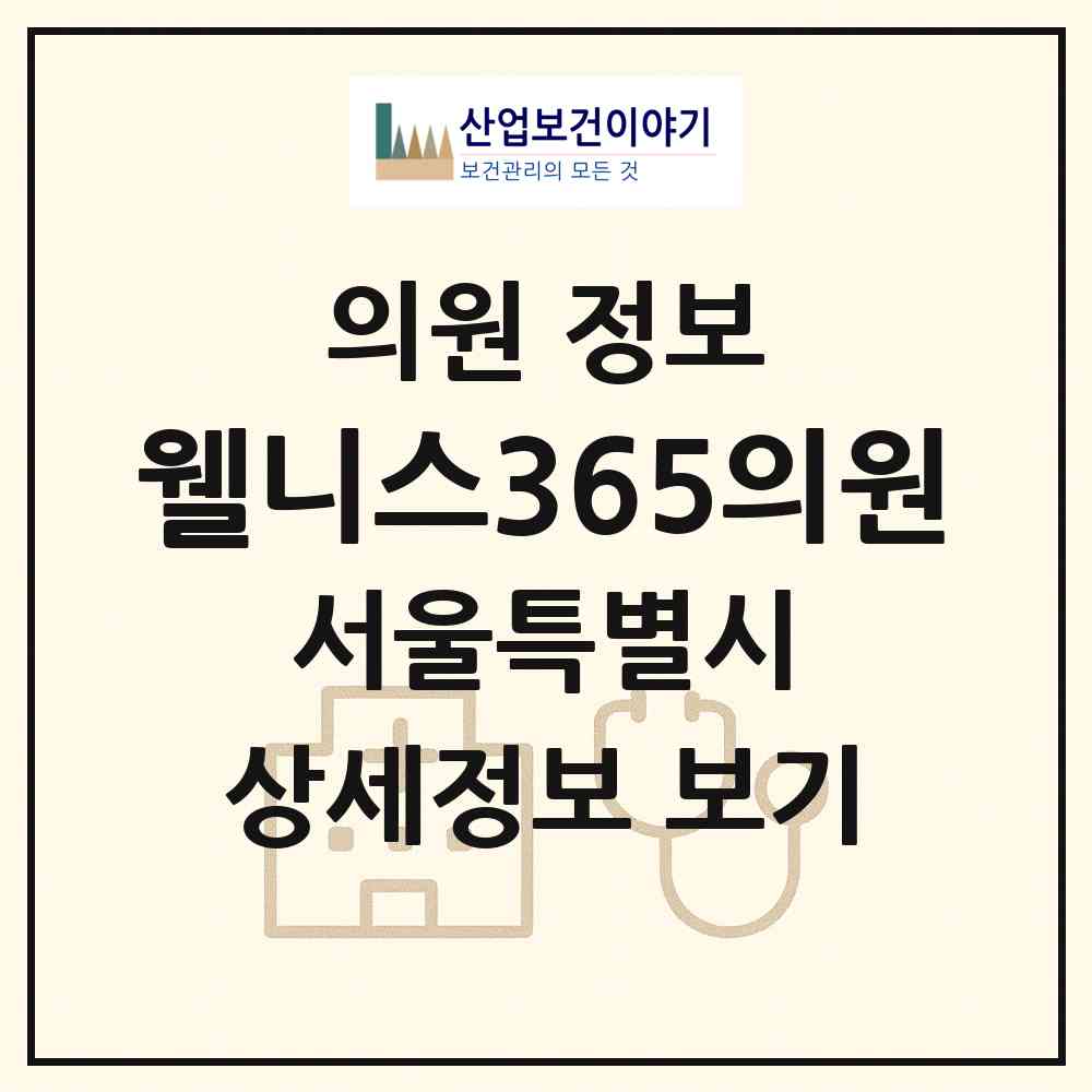 2026 웰니스365의원 (서울 강서구 방화2동)|의원|요양기관 정보