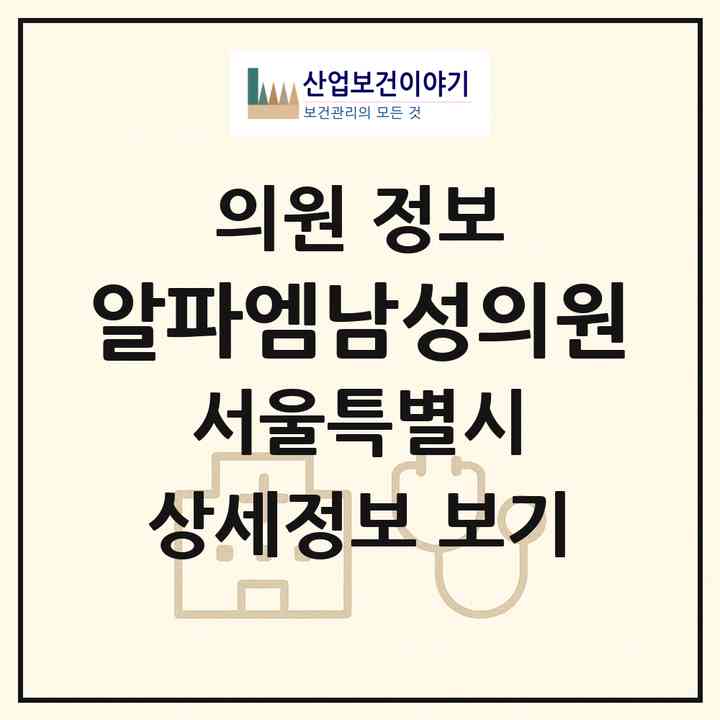 2026 알파엠남성의원 (서울 강남구 신사동)|의원|요양기관 정보