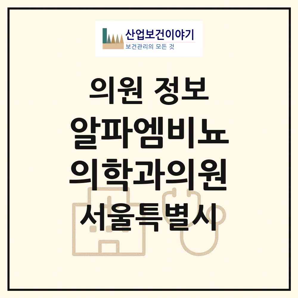 2026 알파엠비뇨의학과의원 (서울 강남구 신사동)|의원|요양기관 정보