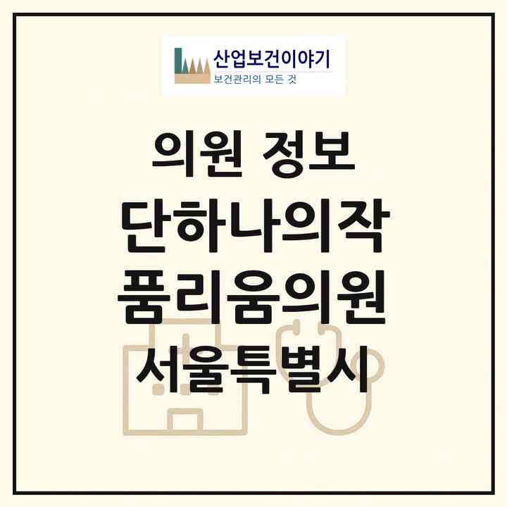 2026 단하나의작품리움의원 (서울 노원구 상계2동)|의원|요양기관 정보