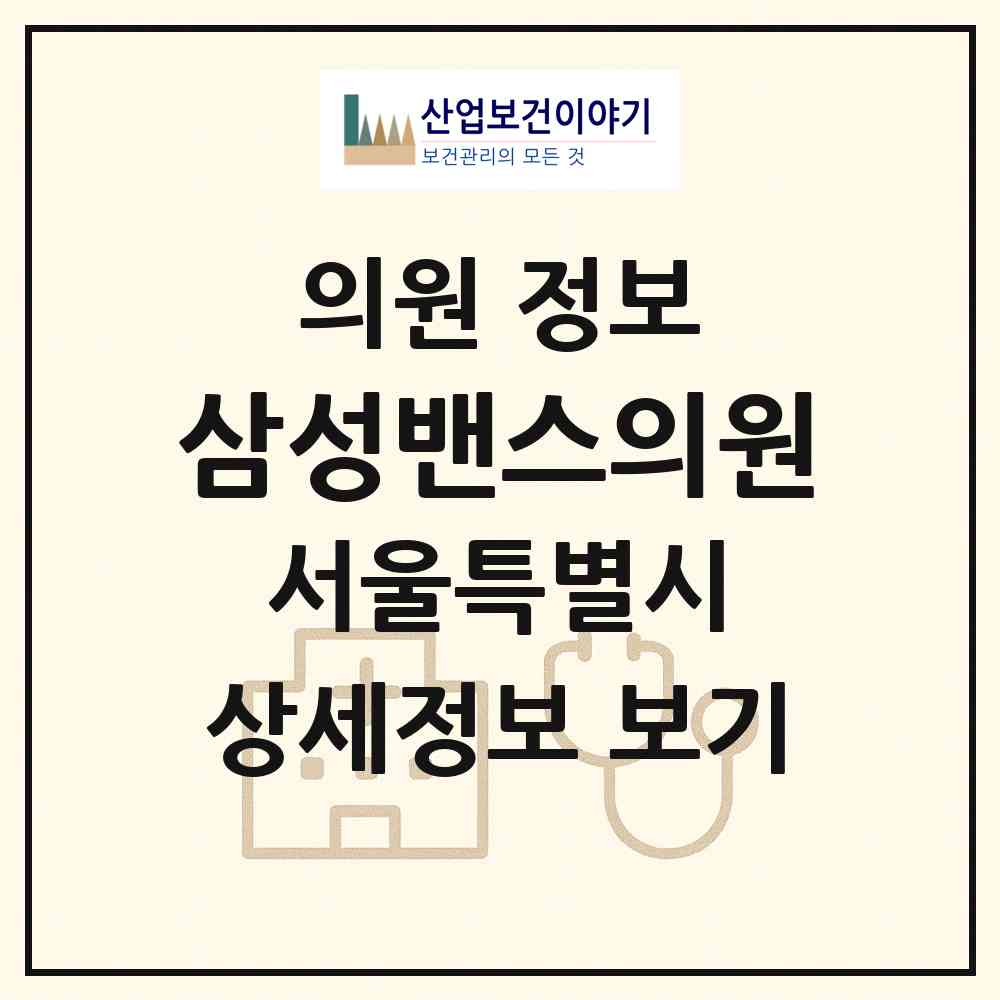 2026 삼성밴스의원 (서울 강남구 삼성1동)|의원|요양기관 정보