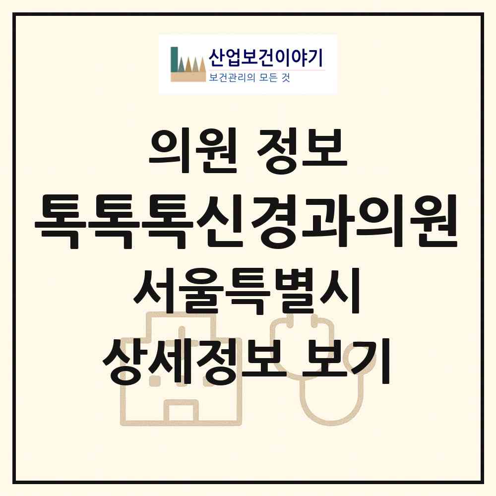 2026 톡톡톡신경과의원 (서울 강동구 암사2동)|의원|요양기관 정보