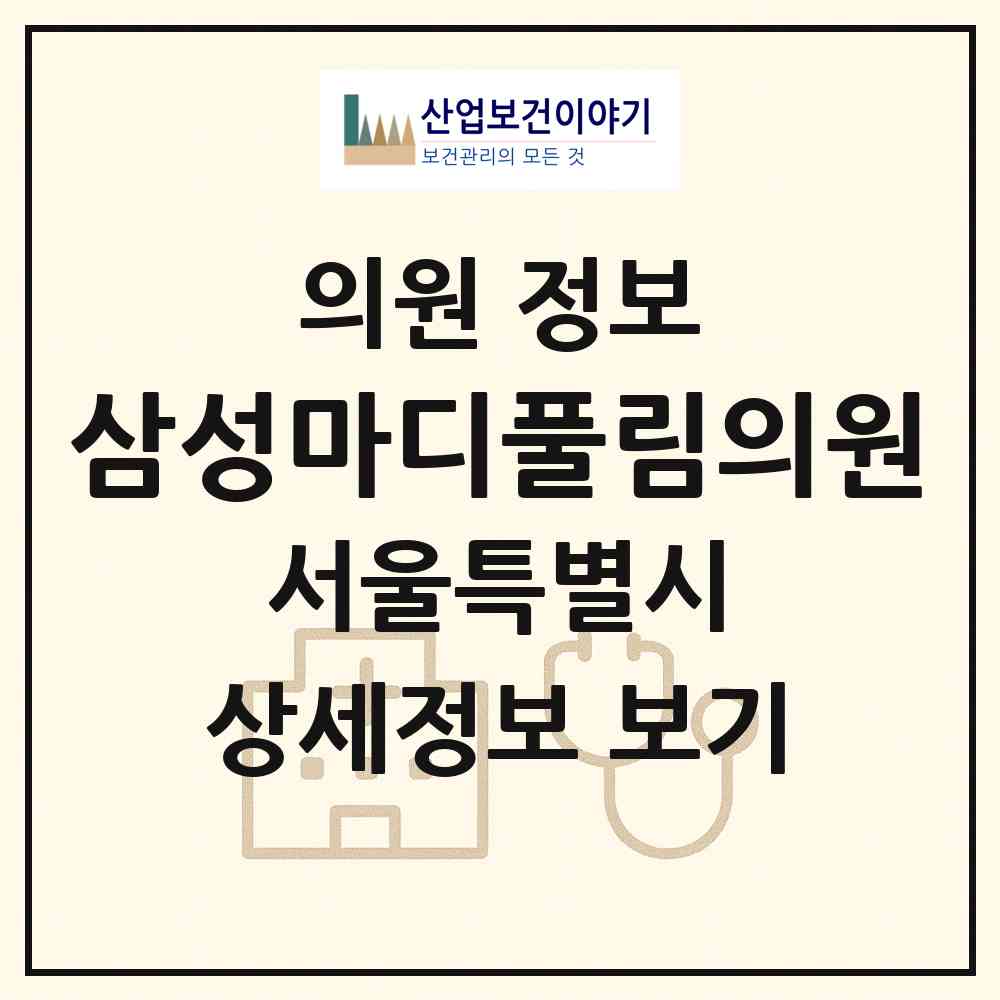 2026 삼성마디풀림의원 (서울 강남구 대치2동)|의원|요양기관 정보