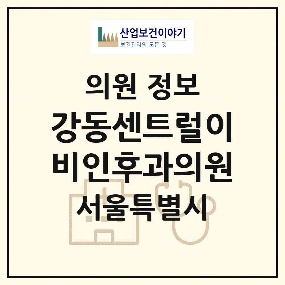 2026 강동센트럴이비인후과의원 (서울 강동구 성내2동)|의원|요양기관 정보