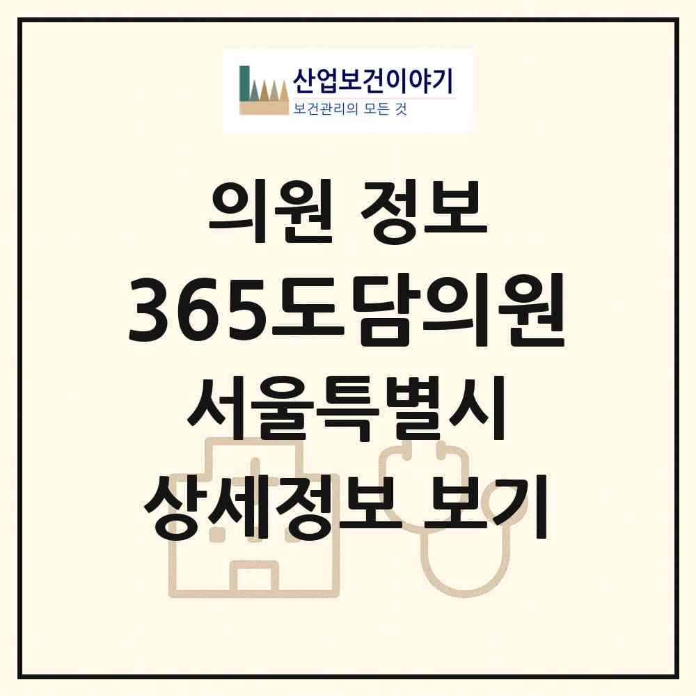 2026 365도담의원 (서울 강북구 번1동)|의원|요양기관 정보
