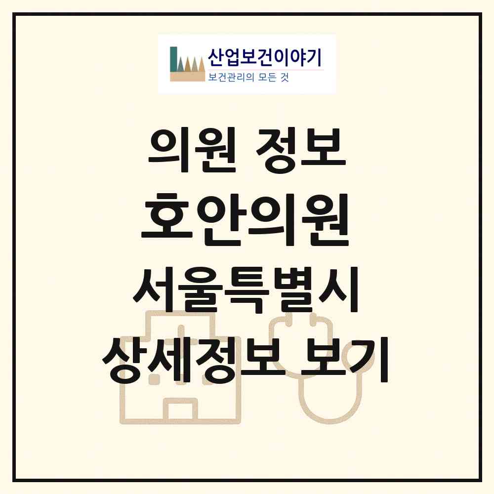 2026 호안의원 (서울 용산구 한남동)|의원|요양기관 정보