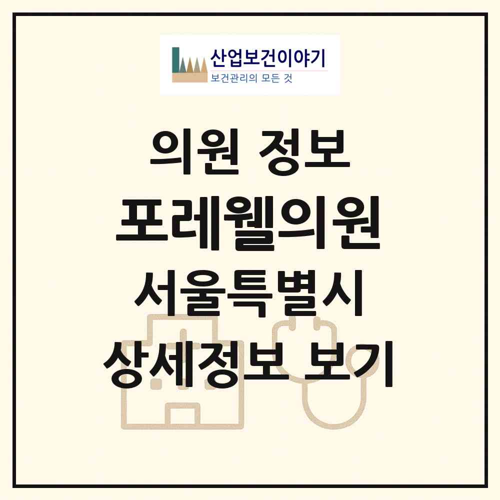 2026 포레웰의원 (서울 강남구 역삼2동)|의원|요양기관 정보