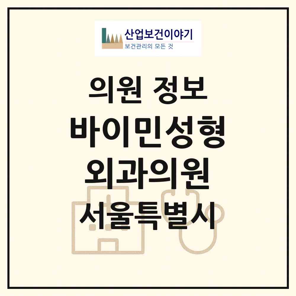 2026 바이민성형외과의원 (서울 서초구 반포1동)|의원|요양기관 정보