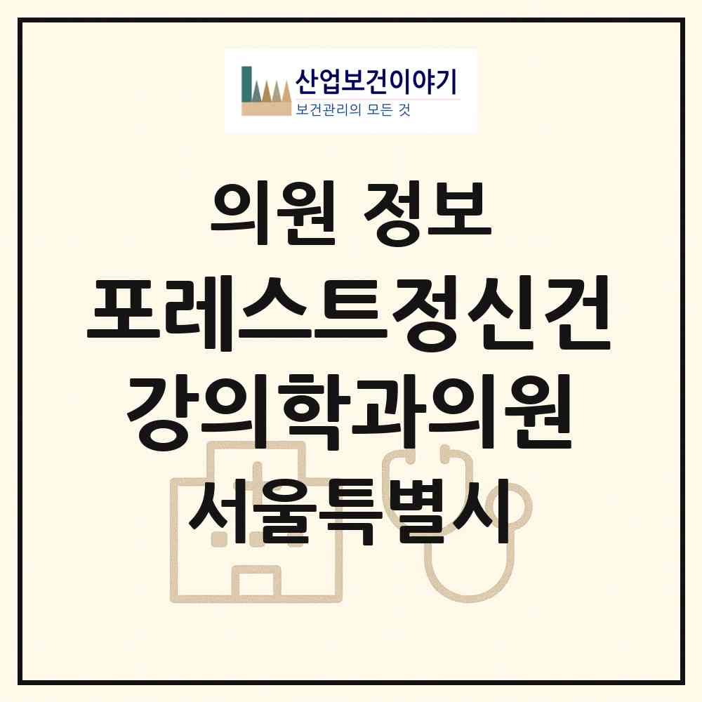 2026 포레스트정신건강의학과의원 (서울 강동구 둔촌1동)|의원|요양기관 정보