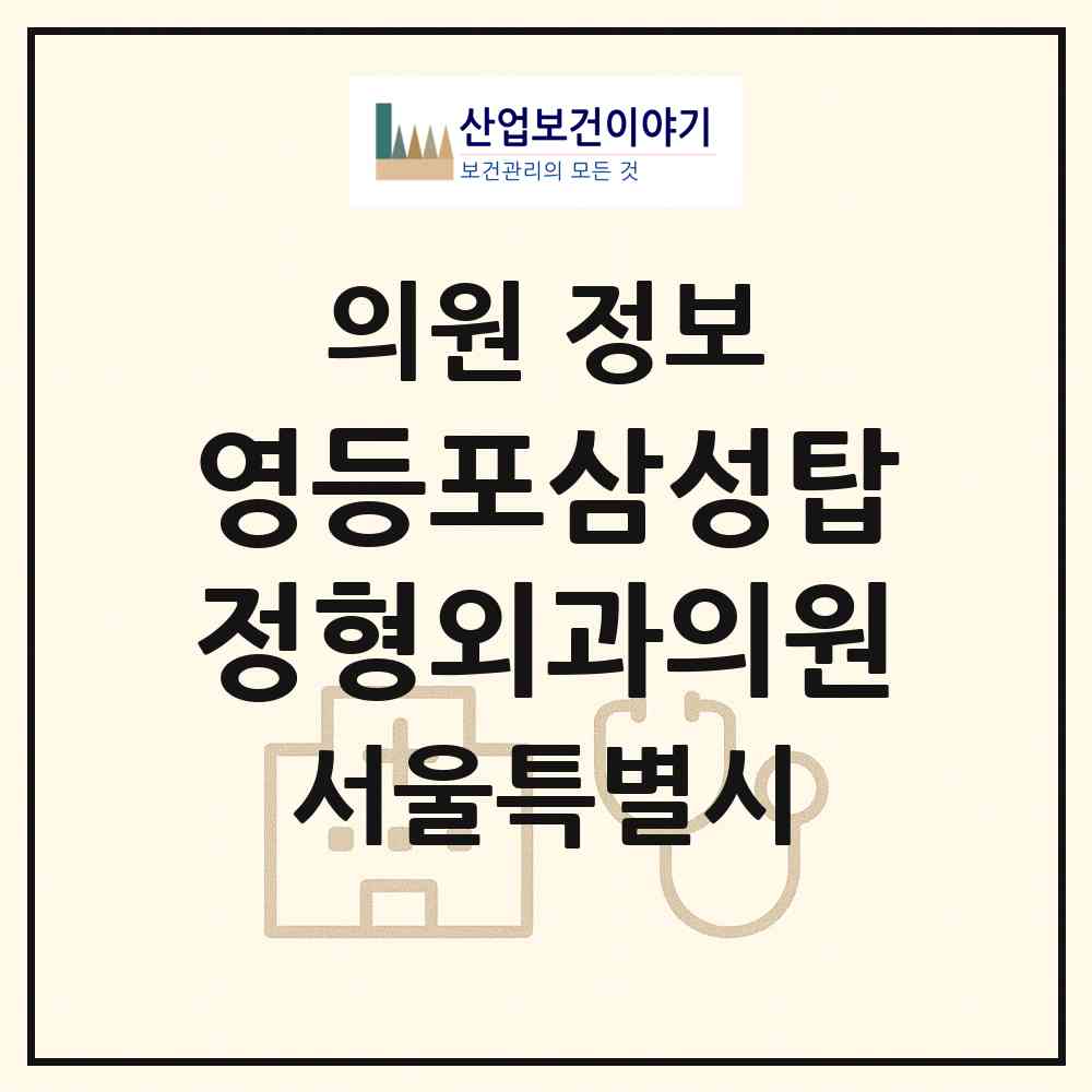 2026 영등포삼성탑정형외과의원 (서울 영등포구 영등포동)|의원|요양기관 정보