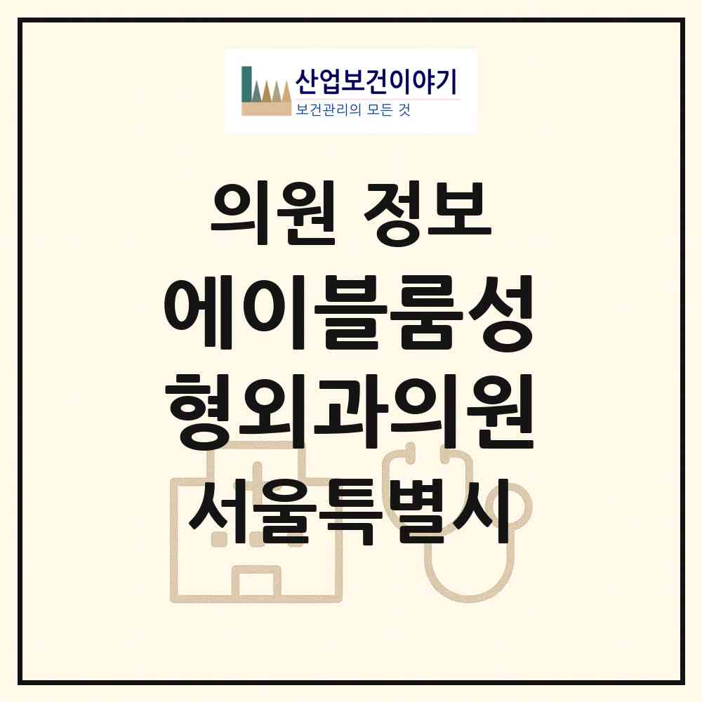2026 에이블룸성형외과의원 (서울 강남구 압구정동)|의원|요양기관 정보
