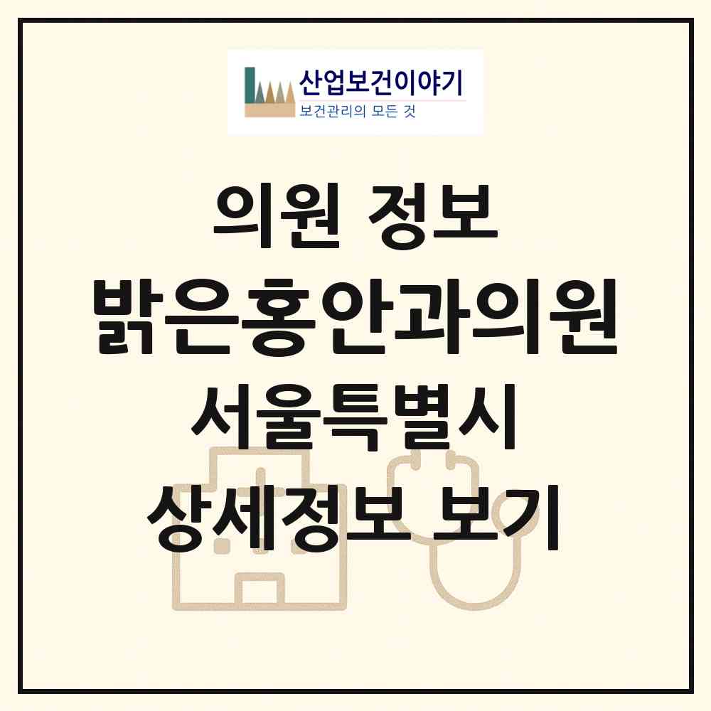 2026 밝은홍안과의원 (서울 은평구 불광1동)|의원|요양기관 정보