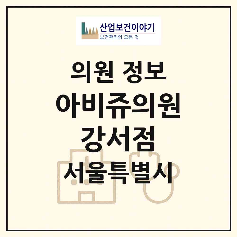 2026 아비쥬의원 강서점 (서울 강서구 발산1동)|의원|요양기관 정보