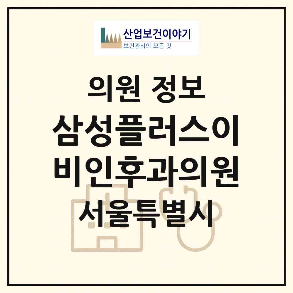 2026 삼성플러스이비인후과의원 (서울 강동구 명일1동)|의원|요양기관 정보
