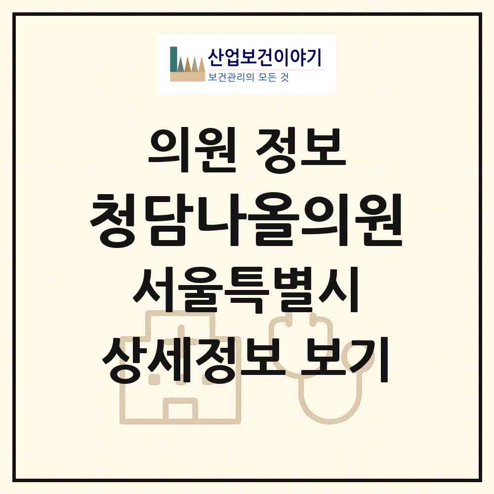 2026 청담나올의원 (서울 강남구 압구정동)|의원|요양기관 정보