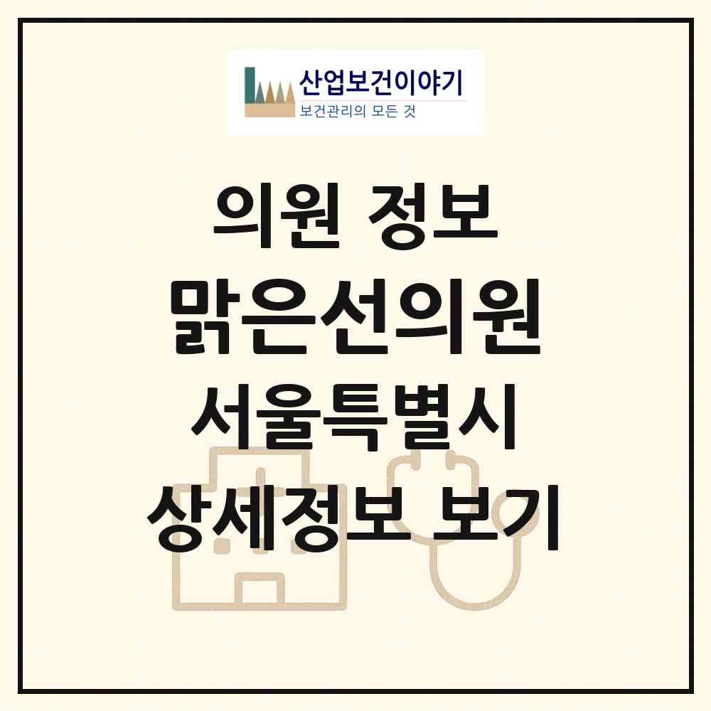2026 맑은선의원 (서울 강남구 역삼1동)|의원|요양기관 정보