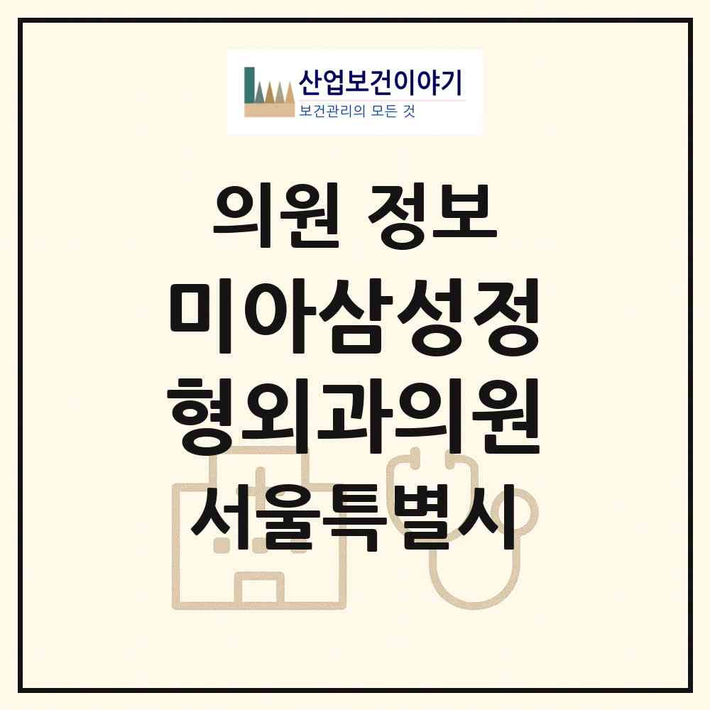 2026 미아삼성정형외과의원 (서울 강북구 미아동)|의원|요양기관 정보